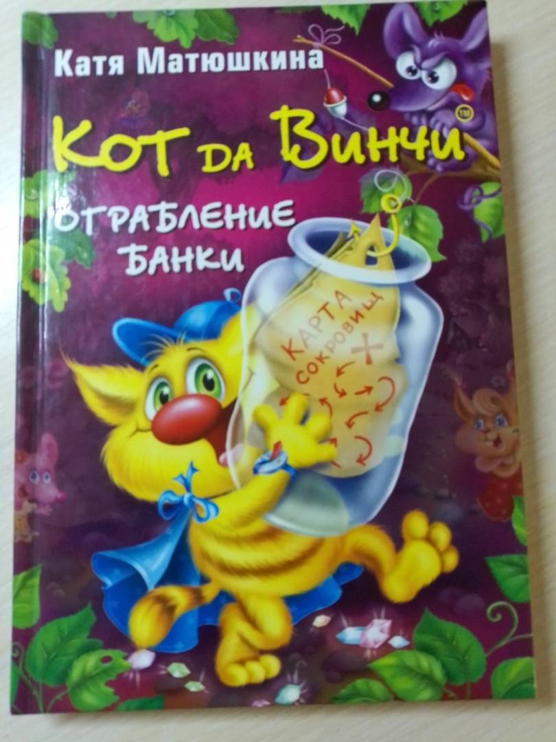 Катя матюшкина кот да винчи ограбление