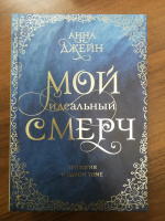 Книга: "Мой идеальный смерч. Трилогия в одном томе" - Анна Джейн ...