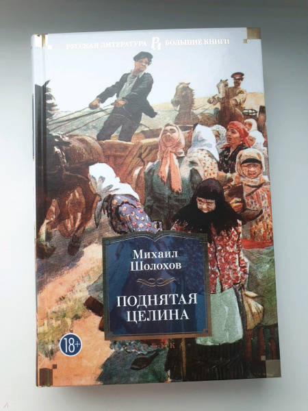 Поднятая Целина Михаил Шолохов Книга Купить