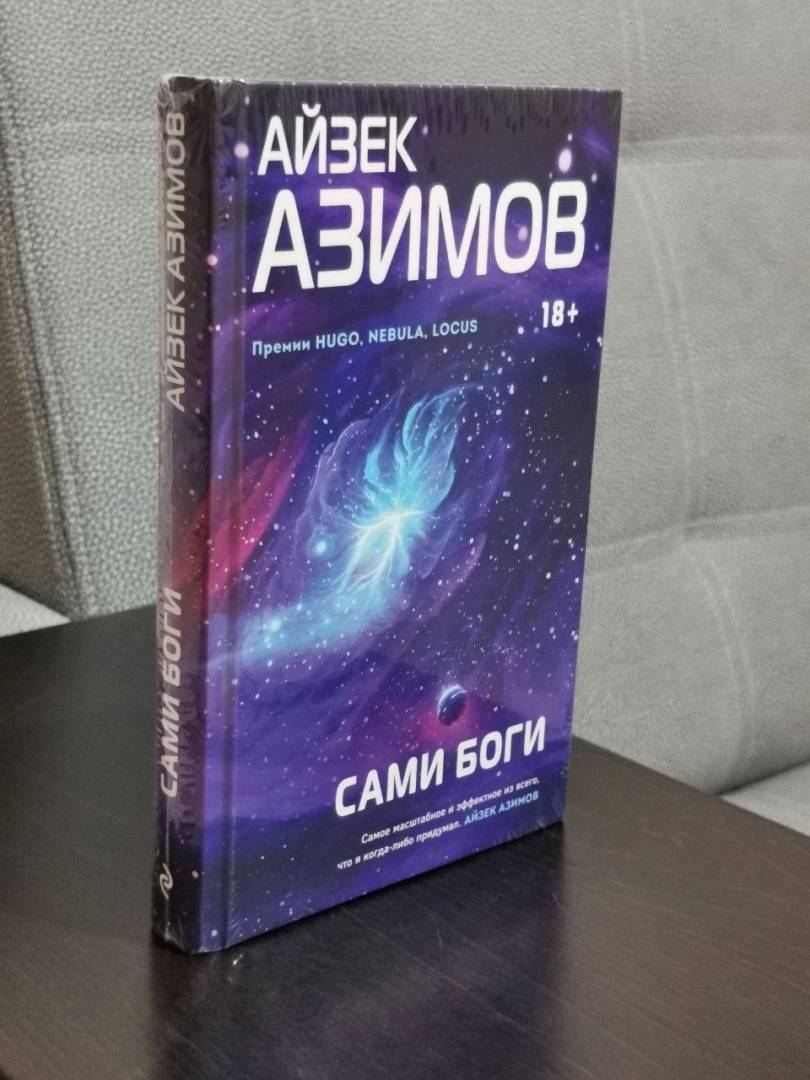 Азимов сами боги