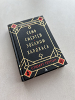 Книга: "Семь смертей Эвелины Хардкасл" - Стюарт Тёртон. Купить книгу ...
