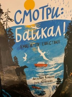 Книга: "Смотри: Байкал! Книга-путешествие" - Ольга Патрушева. Купить ...