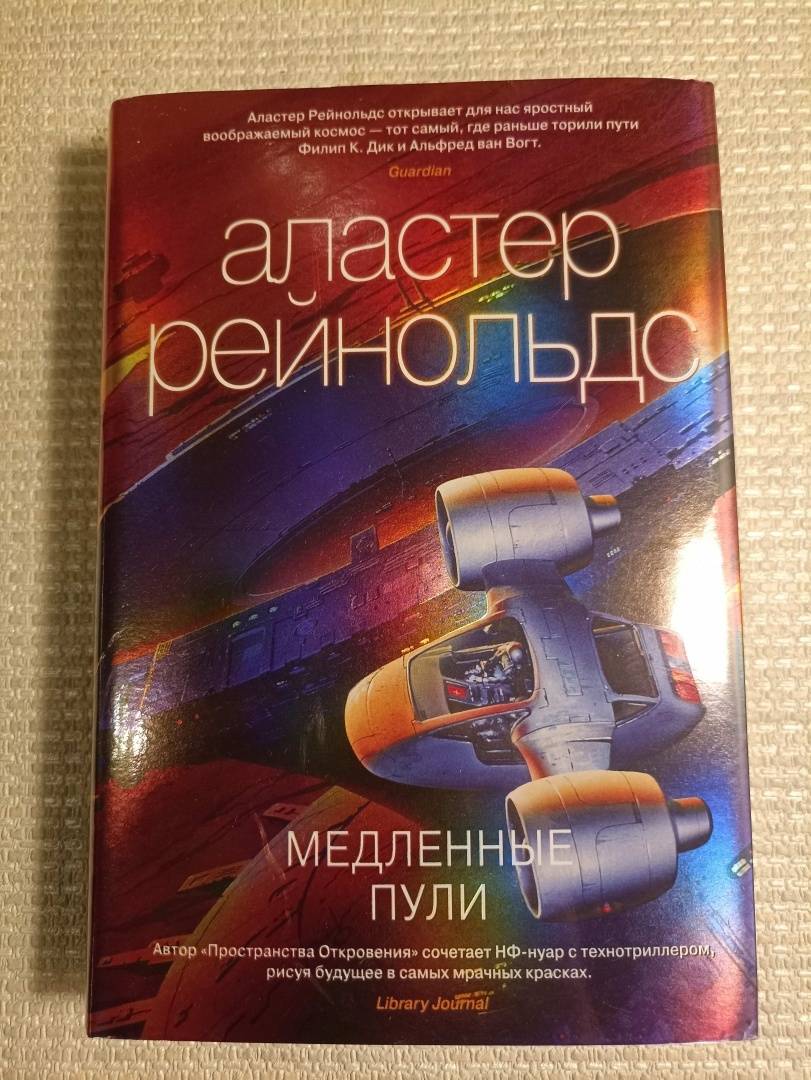 Книга: "Медленные пули" - Аластер Рейнольдс. Купить книгу, читать рецензии | Zima blue collection. Short stories of beyond the aquila rift collection. The iron tactician | ISBN 978-5-389-17159-6 | Лабиринт