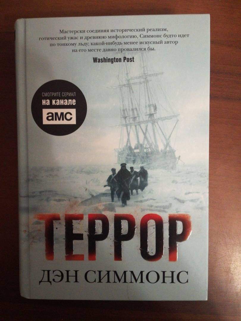 Террор книга