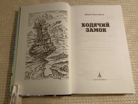 Книга: "Ходячий замок" - Диана Джонс. Купить книгу, читать рецензии ...