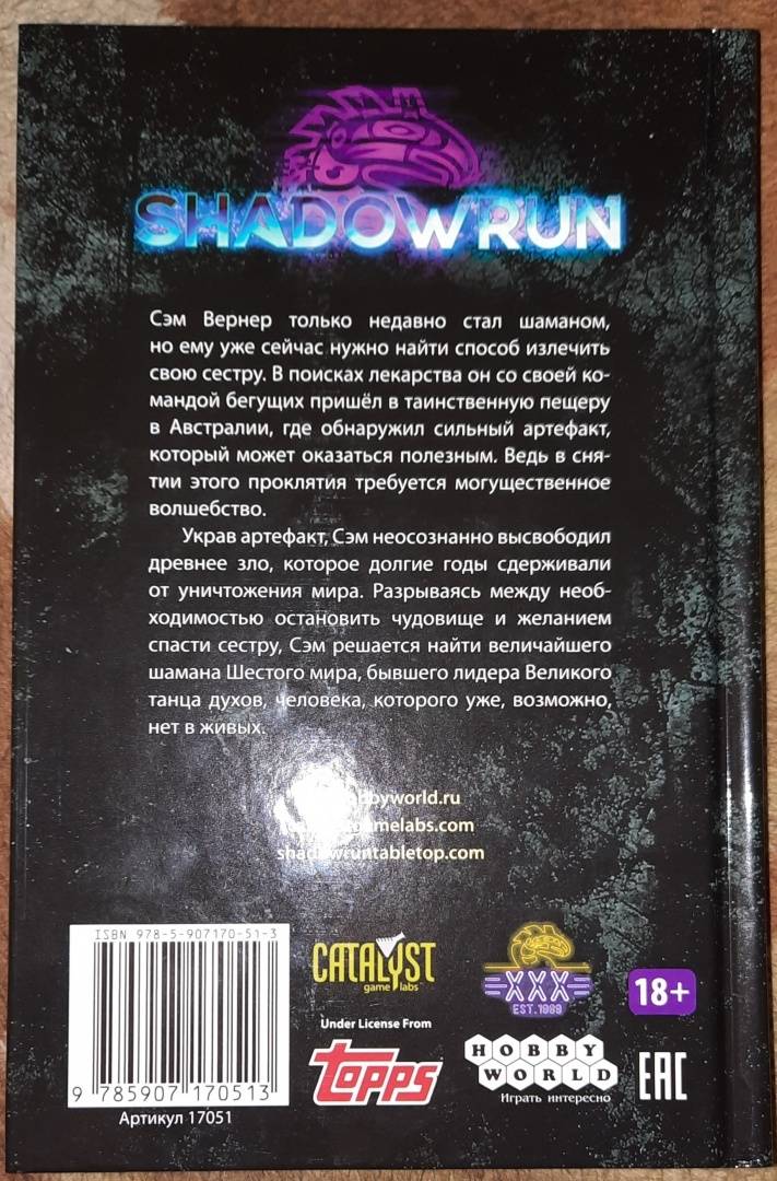 Shadowrun секреты силы