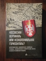 Обложка книги Косовская вертикаль или неоколониальная горизонталь?, Оцич Числав