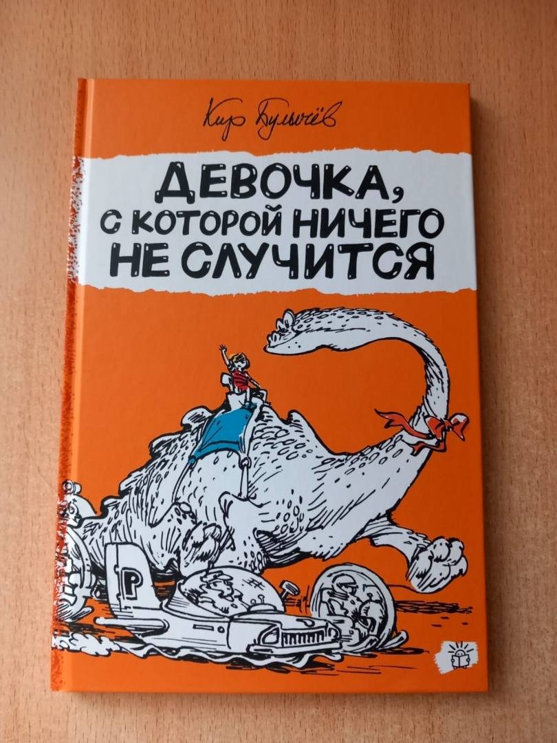 Девочка с которой ничего не случится картинки. Девочка с которой ничего не случится к.Булычев. Девочка с которой ничего не случится рисунок. Девочка с которой ничего не случится нарисовать.