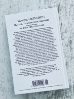 Книга: "Жизнь — сапожок непарный. Книга вторая" - Тамара Петкевич ...