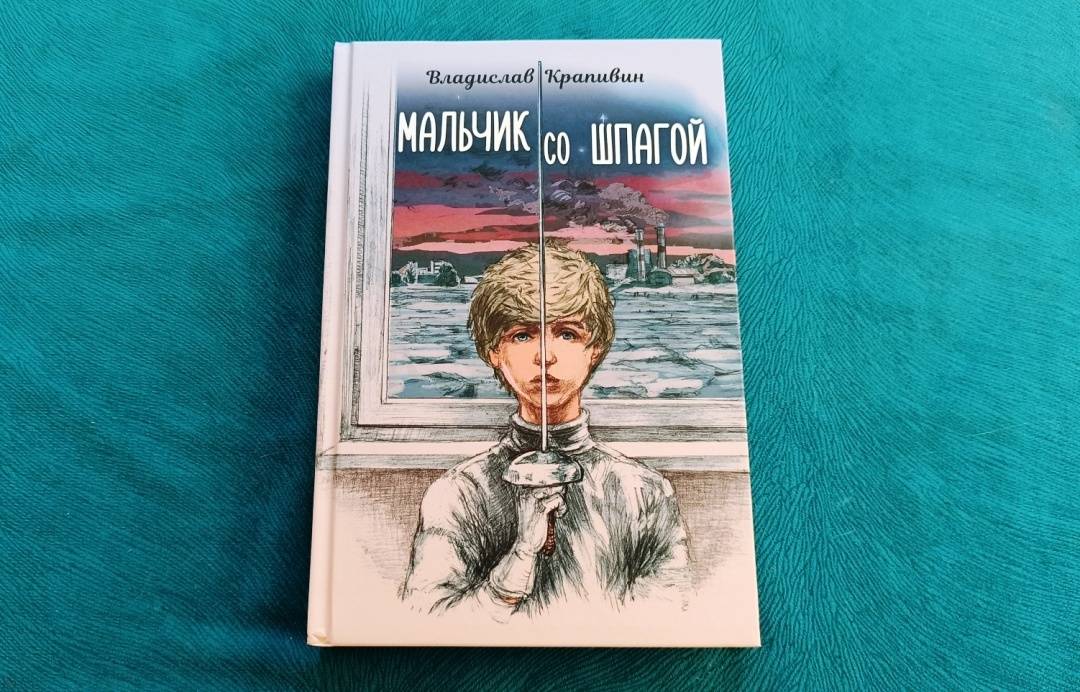 Мальчик со шпагой картинки из книги