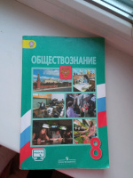 Книга: "Обществознание. 8 класс. Учебник. ФГОС" - Боголюбов, Иванова ...