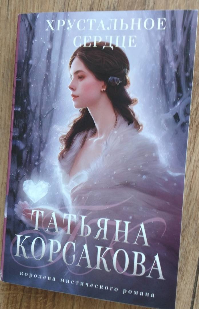 Книга Хрустальное сердце Татьяна Корсакова Купить книгу читать рецензии ISBN