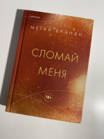 Сломай меня меган бренди