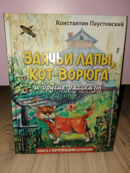 Паустовский кот ворюга читать полностью весь текст бесплатно без регистрации с картинками на русском