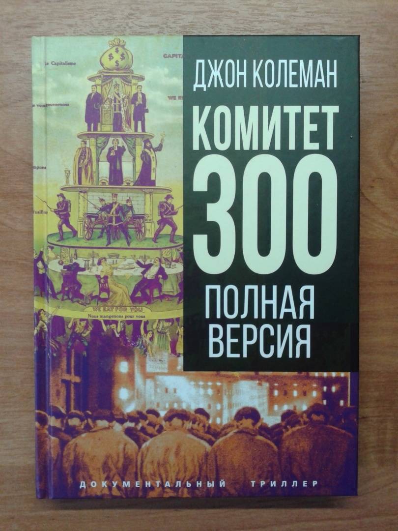 Комитет 300 тайны мирового. Комитет 300 Джон Колеман книга. Комитет 300 книга. Комитет 300.