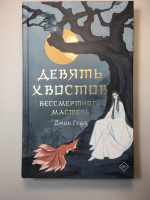 Книга: "Девять хвостов бессмертного мастера" - Джин Соул. Купить книгу ...