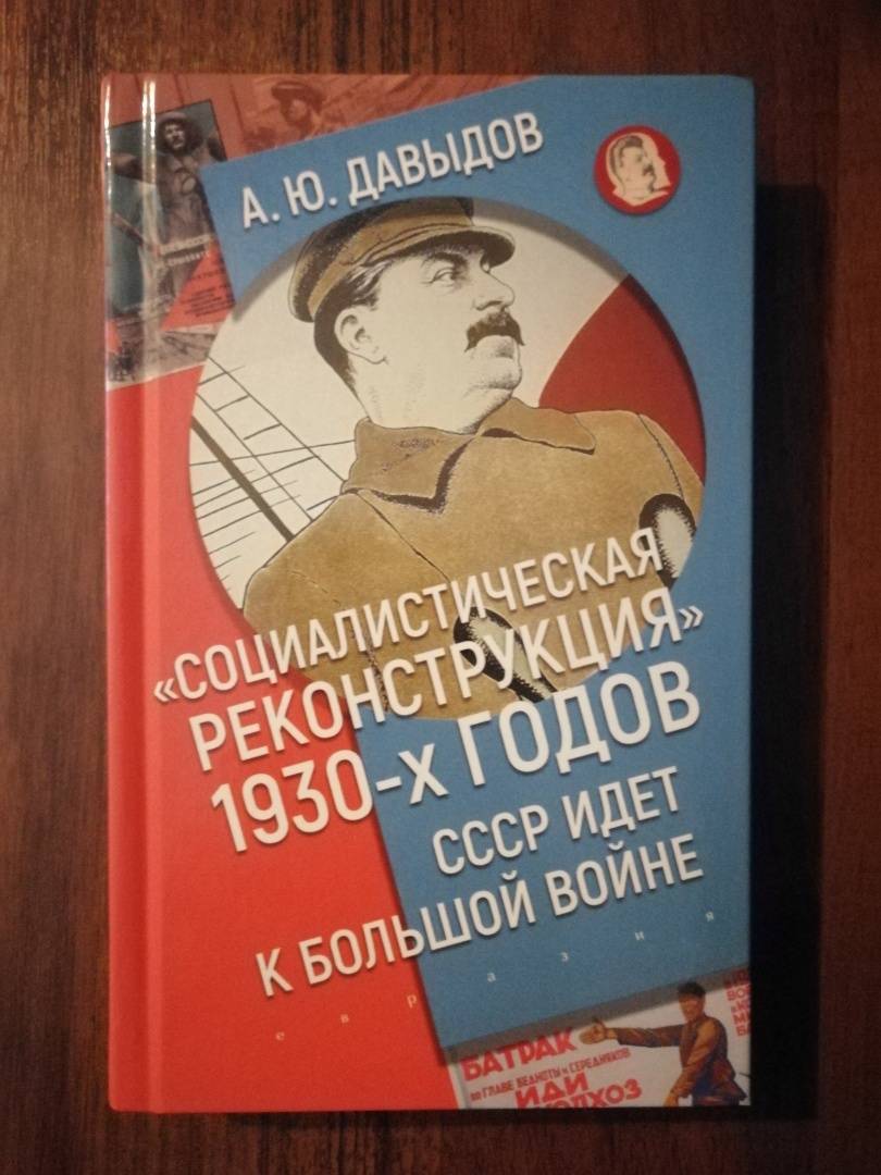 Книга: Социалистическая реконструкция 1930-х годов. СССР