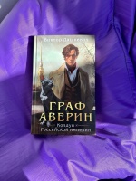 Книга: "Граф Аверин. Колдун Российской империи" - Виктор Дашкевич ...