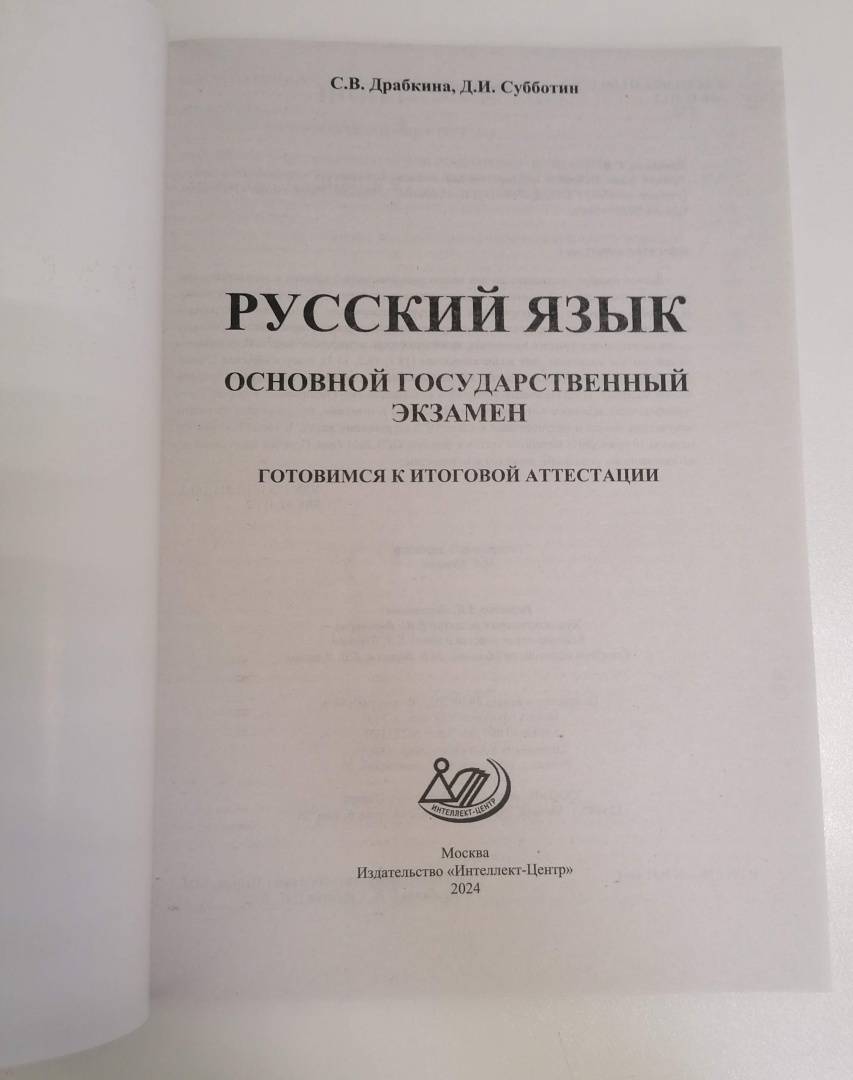 Книга: "ОГЭ 2025. Русский язык. Готовимся к итоговой аттестации ...