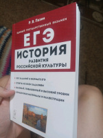 Обложка книги ЕГЭ. История. 10-11 классы. История развития российской культуры, Пазин Роман Викторович