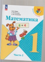 Обложка книги Математика. 1 класс. Учебник. В 2-х частях. ФГОС, Моро Мария Игнатьевна, Волкова Светлана Ивановна, Степанова Светлана Вячеславовна