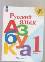 Обложка книги Русский язык. Азбука. 1 класс. Учебник. В 2-х частях. ФГОС, Горецкий Всеслав Гаврилович, Кирюшкин Виктор Андреевич, Бойкина Марина Викторовна