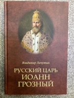 Обложка книги Русский царь Иоанн Грозный, Личутин Владимир Владимирович