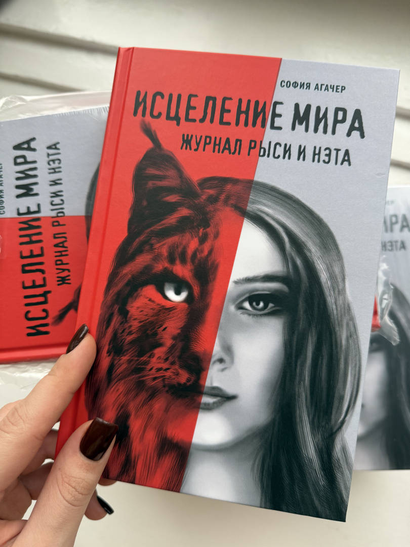рысь екатерина Книга: Исцеление мира. Журнал Рыси и Нэта - София Агачер. Купить книгу,  читать рецензии | Лабиринт