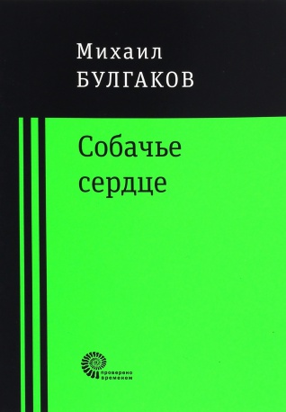 «Собачье сердце». Злоключения одной повести