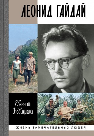 От Ивана Грозного до Леонида Гайдая: авторы биографий рассказывают о своих героях
