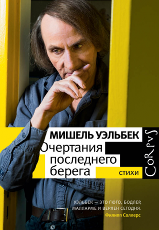 Новая поэзия: Уэльбек об одиночестве, любви и мироздании