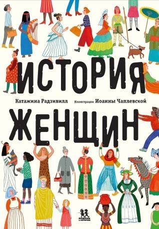 «История женщин» развенчивает стереотипы европейской истории