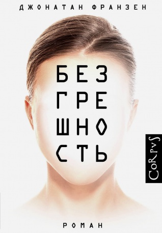 О «Безгрешности», Франзене и Тартт, до которых русскому читателю нужно было дорасти