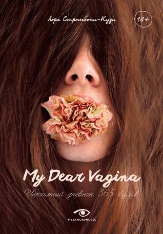 My Dear Vagina. Книга о красоте человеческого тела