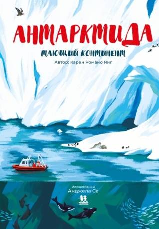Антарктида: книга-проводник в загадочный ледяной мир