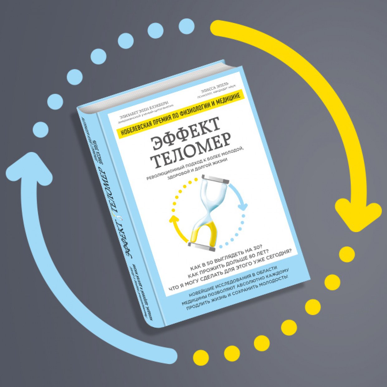 Эффект теломер. Революционный подход к здоровой и долгой жизни