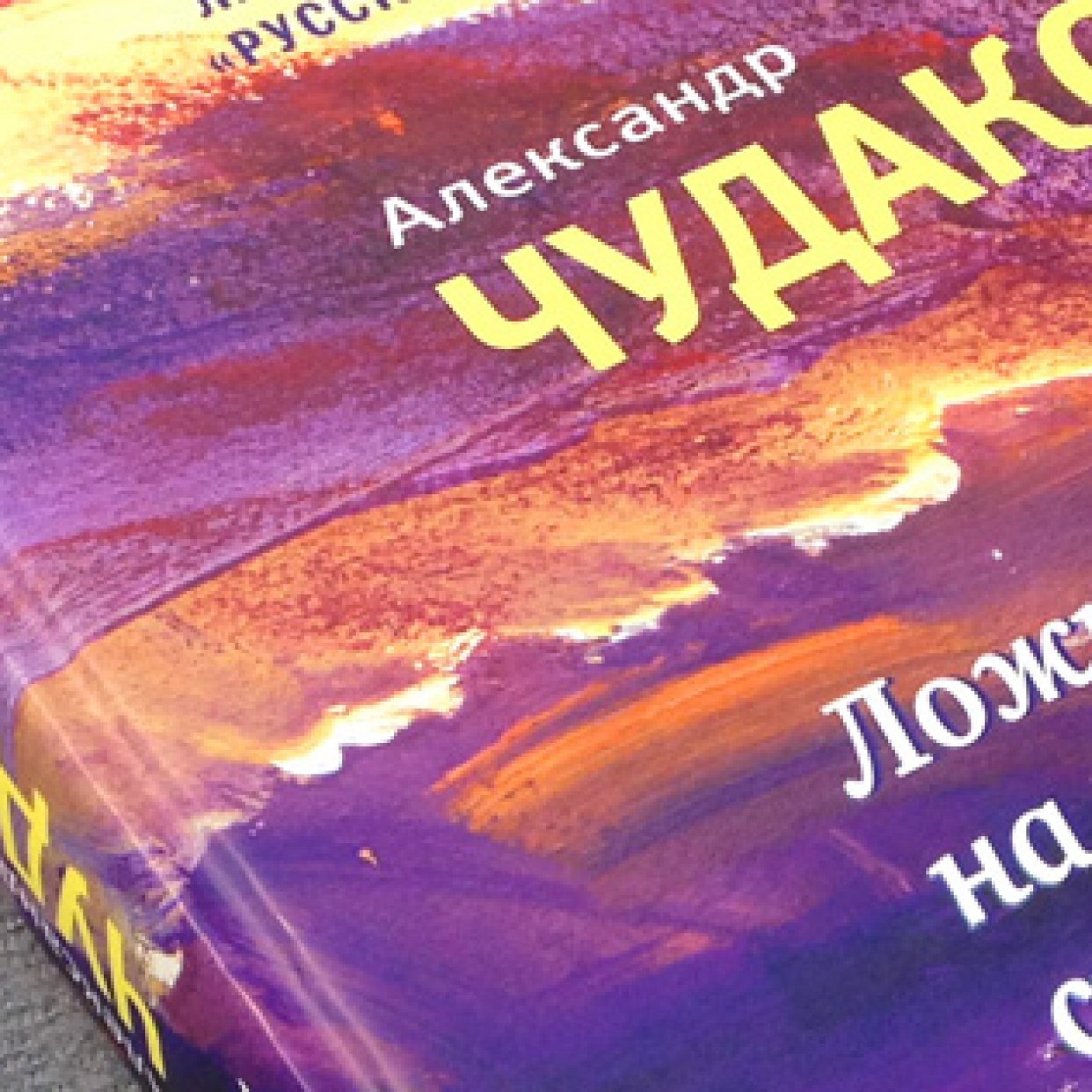 «Ложится мгла на старые ступени». Что читать с романом Чудакова?
