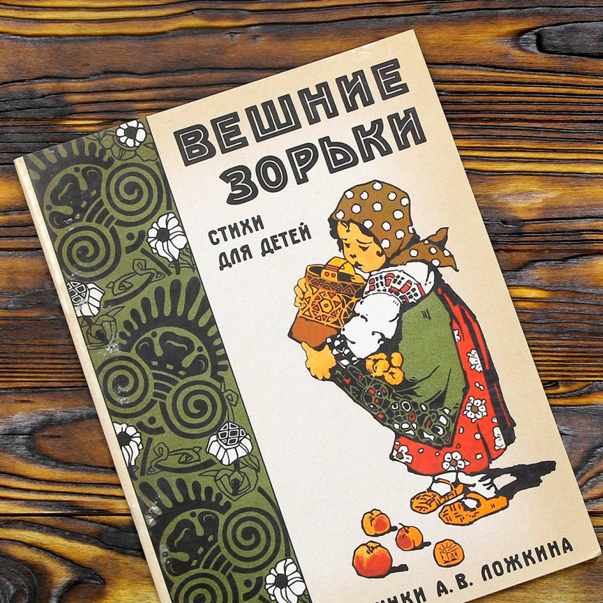 Детские книги сто лет назад: ретропроект «Образ времени»