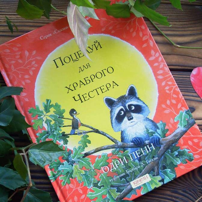 Феномен детской литературы: интервью с Одри Пенн о енотах, семейных традициях и поцелуях в ладошке