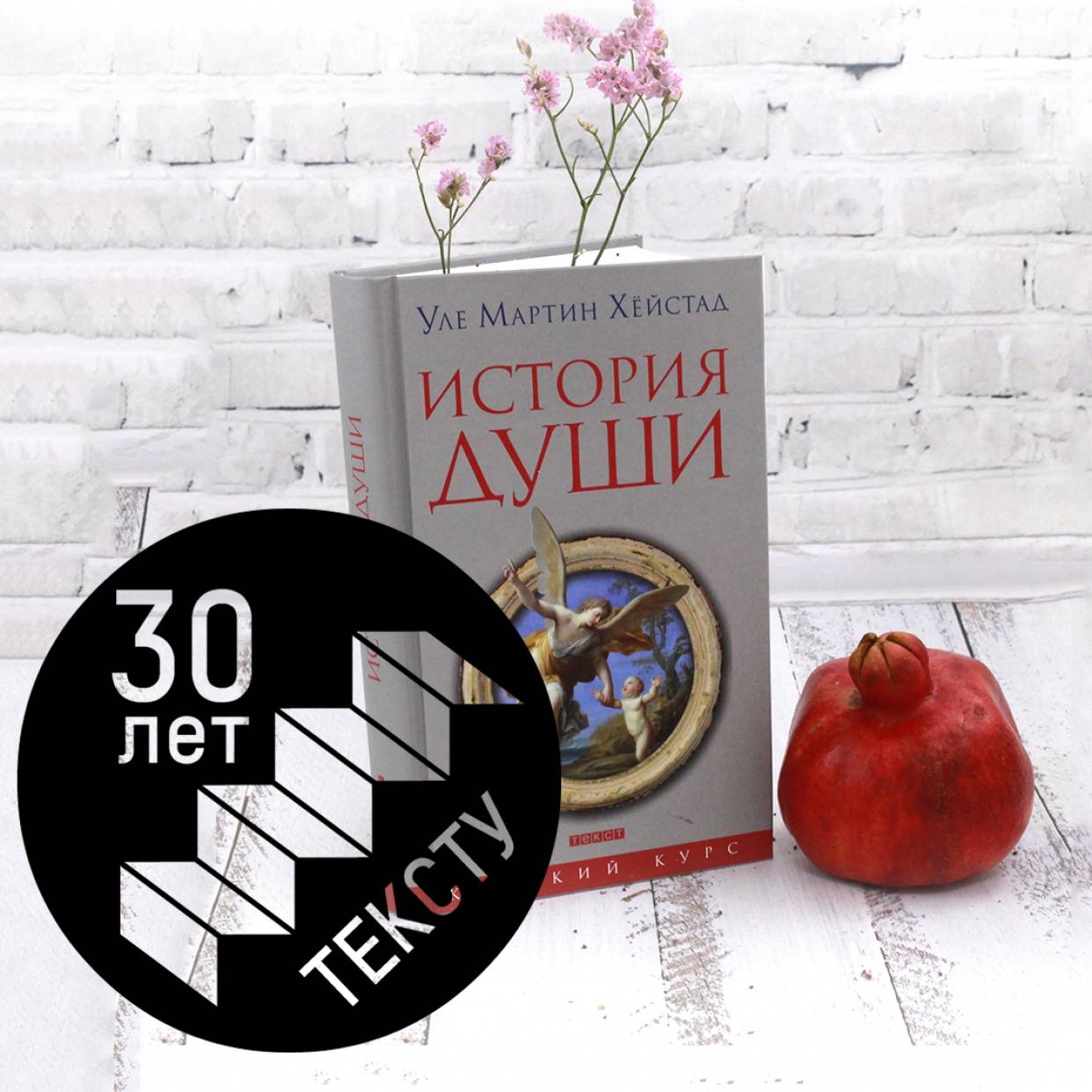 «Тексту» — 30 лет! Уникальная коллекция зарубежной прозы и поэзии