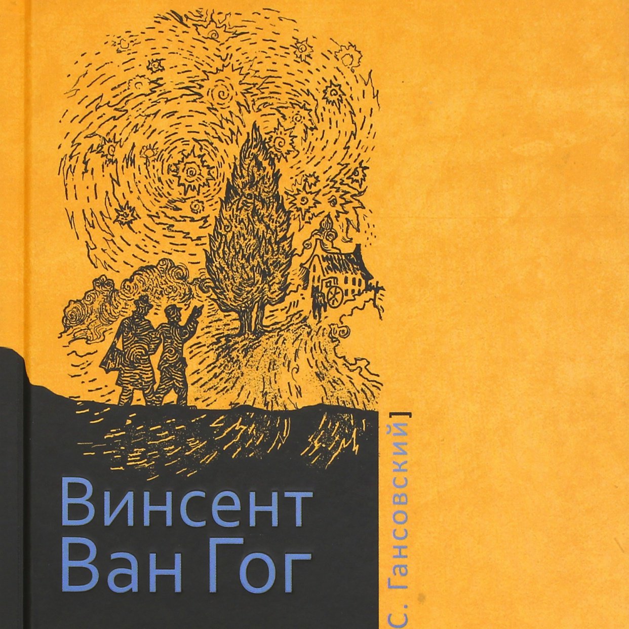 Назад во времени к Винсенту Ван Гогу