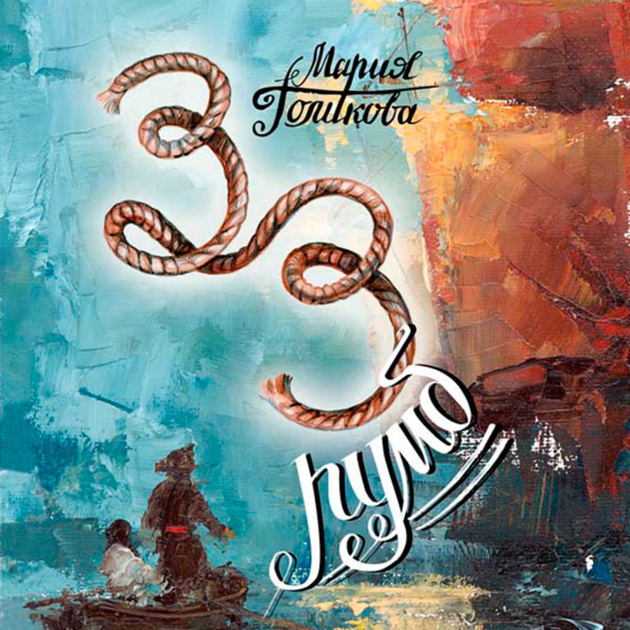 «Самое интересное для меня — это люди и время». Интервью с Марией Голиковой