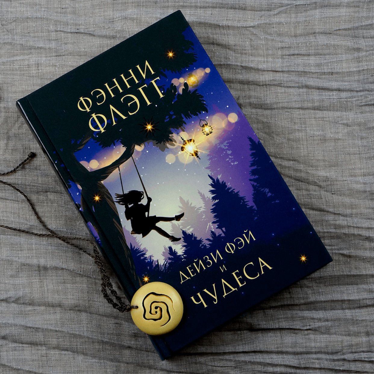 Жизнь как чудо. Возвращение дебютной книги Фэнни Флэгг