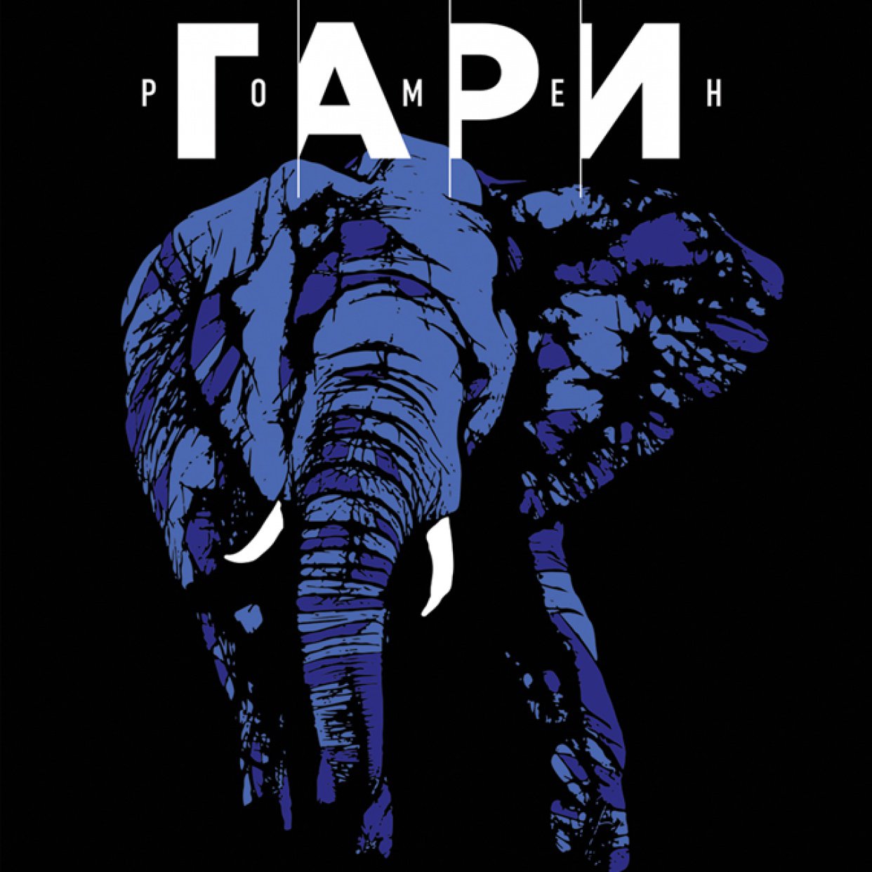 «Корни неба»: книга о слонах и людях