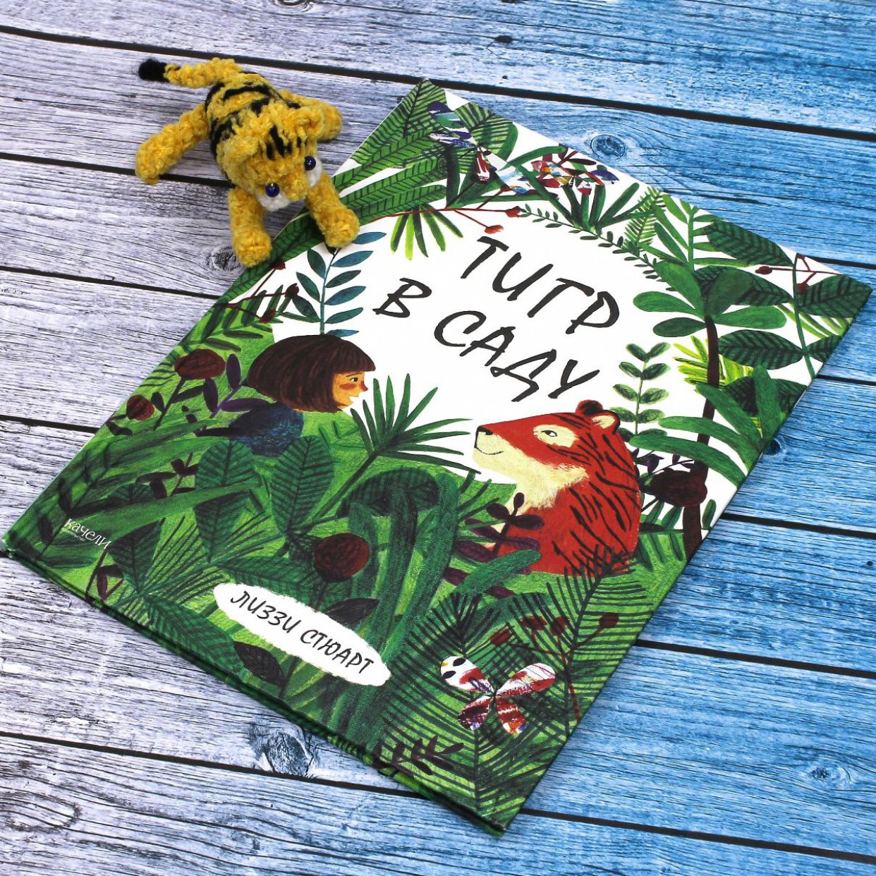 «Тигр в саду». Дебютная книга художницы Лиззи Стюарт