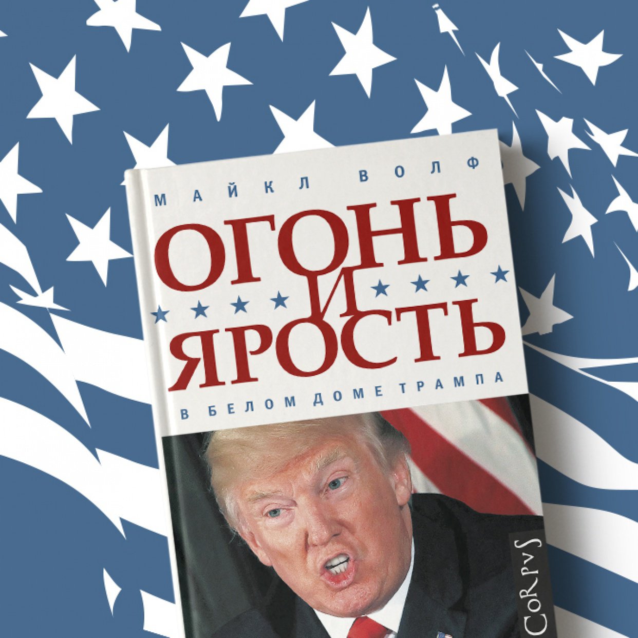 Огонь и ярость. В Белом доме Трампа». О книге рассказывают переводчики