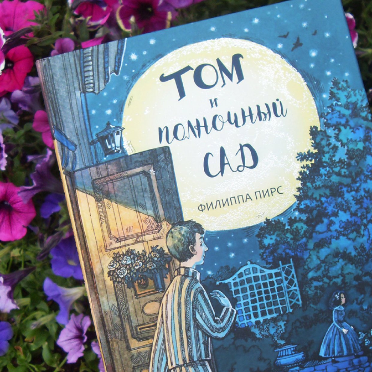 «Том и полночный сад». Путешествие сквозь время и пространство