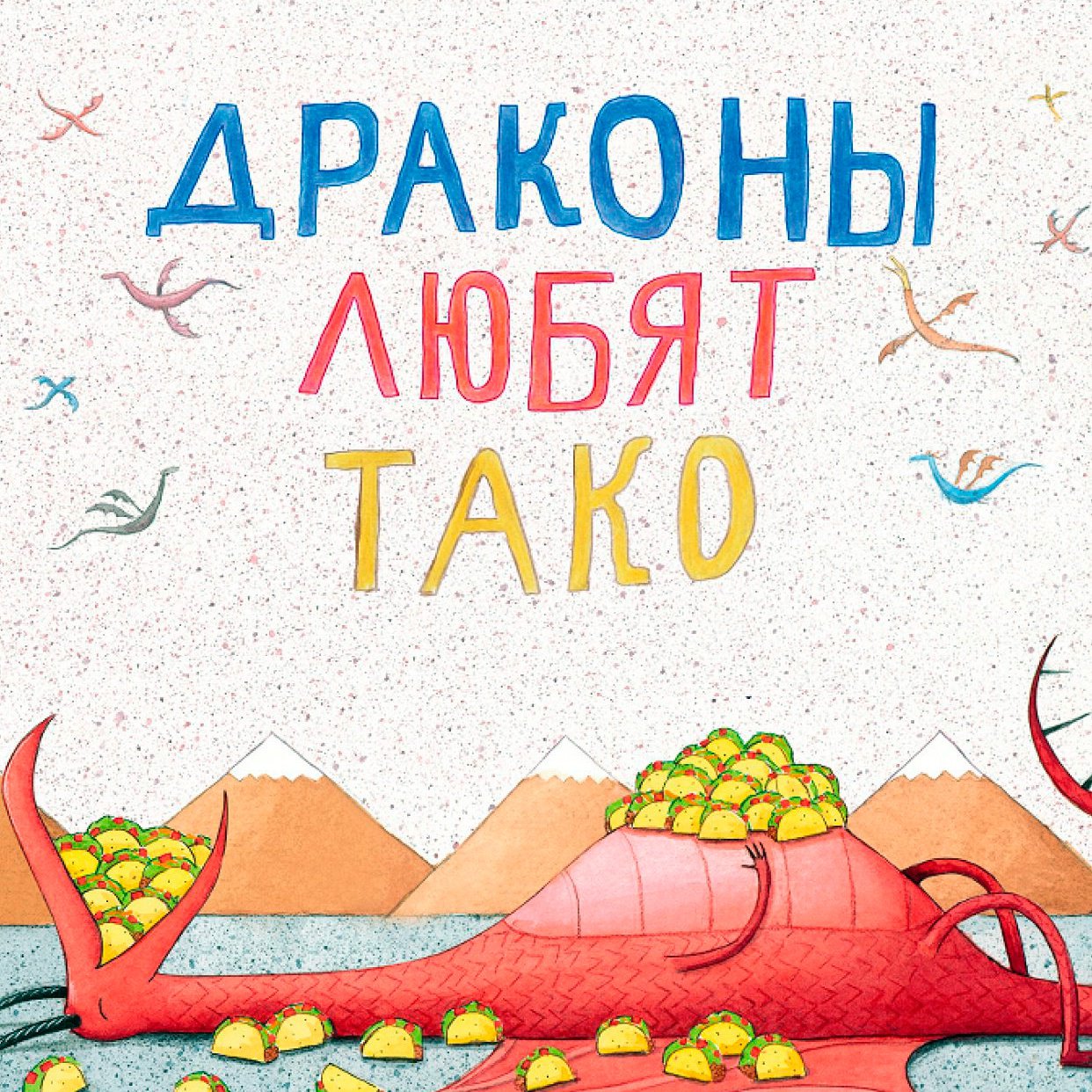 «Драконы любят тако». Супербестселлер для маленьких читателей