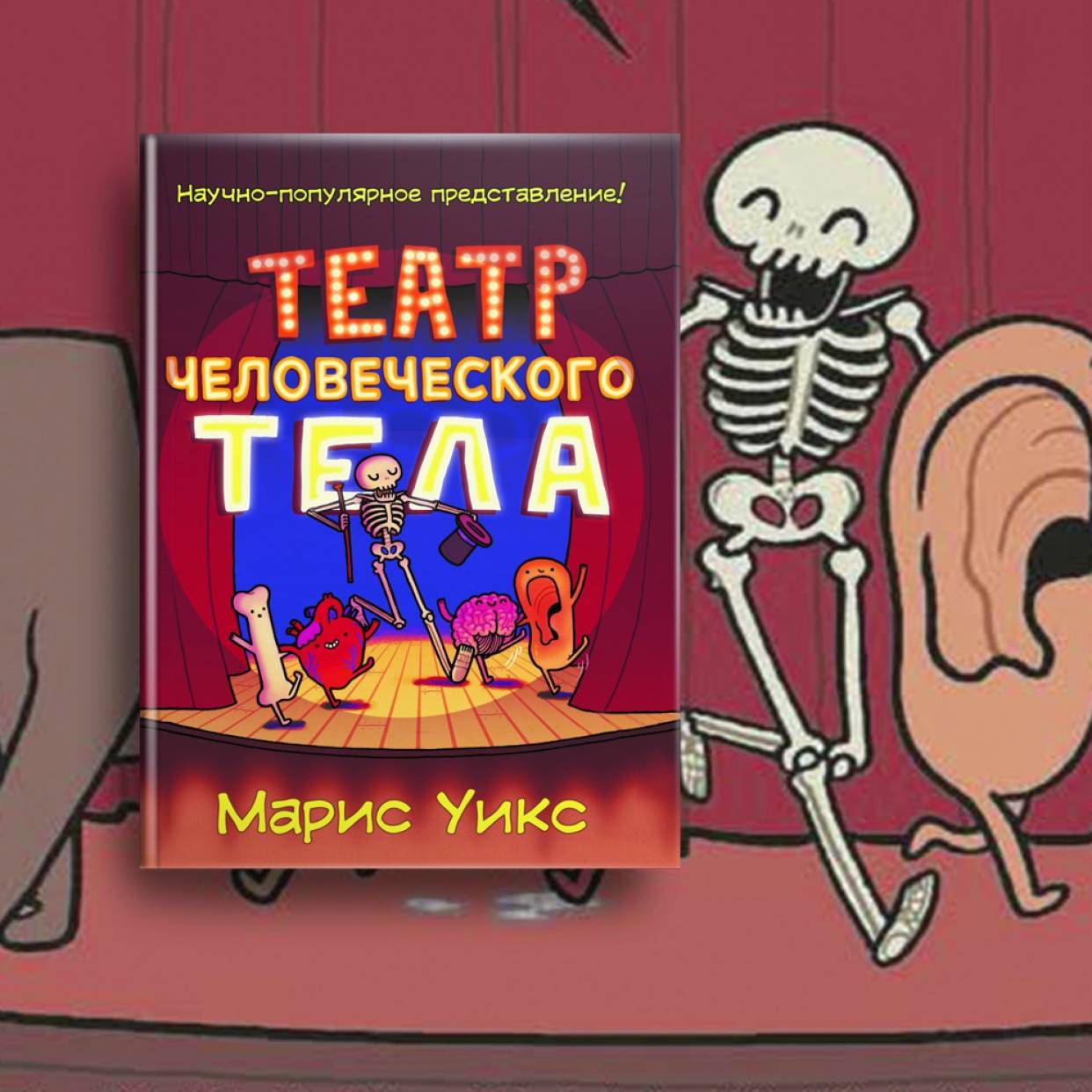 «Театр человеческого тела». Полезный и смешной анатомический комикс