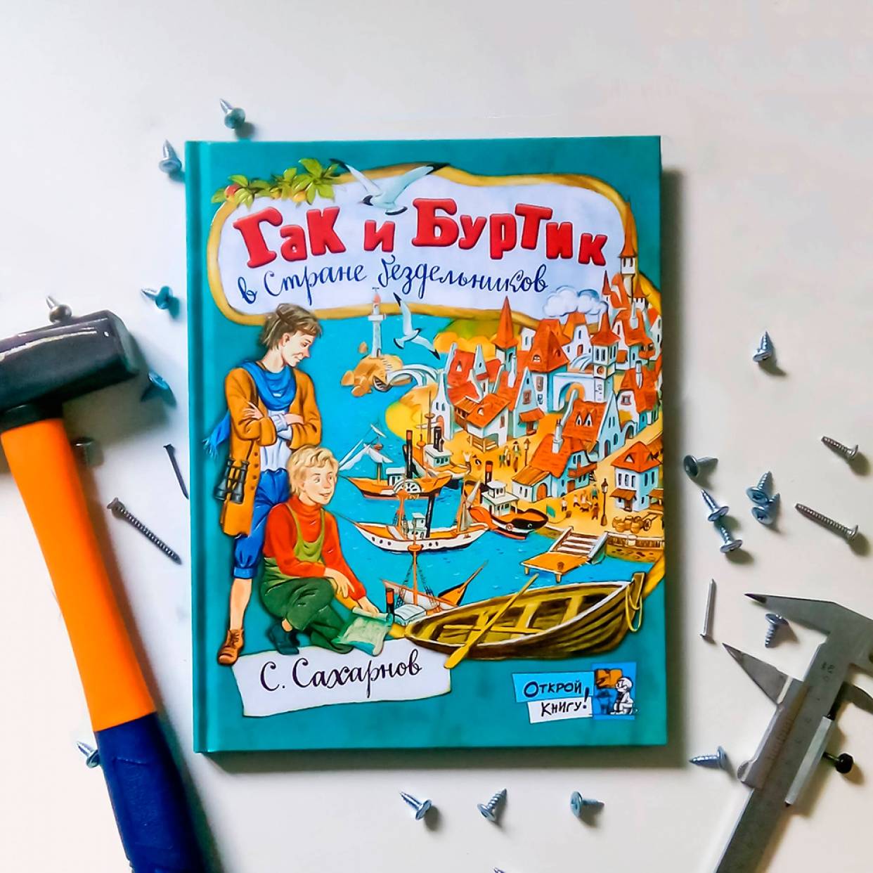Сказка Святослава Сахарнова «Гак и Буртик в стране бездельников»